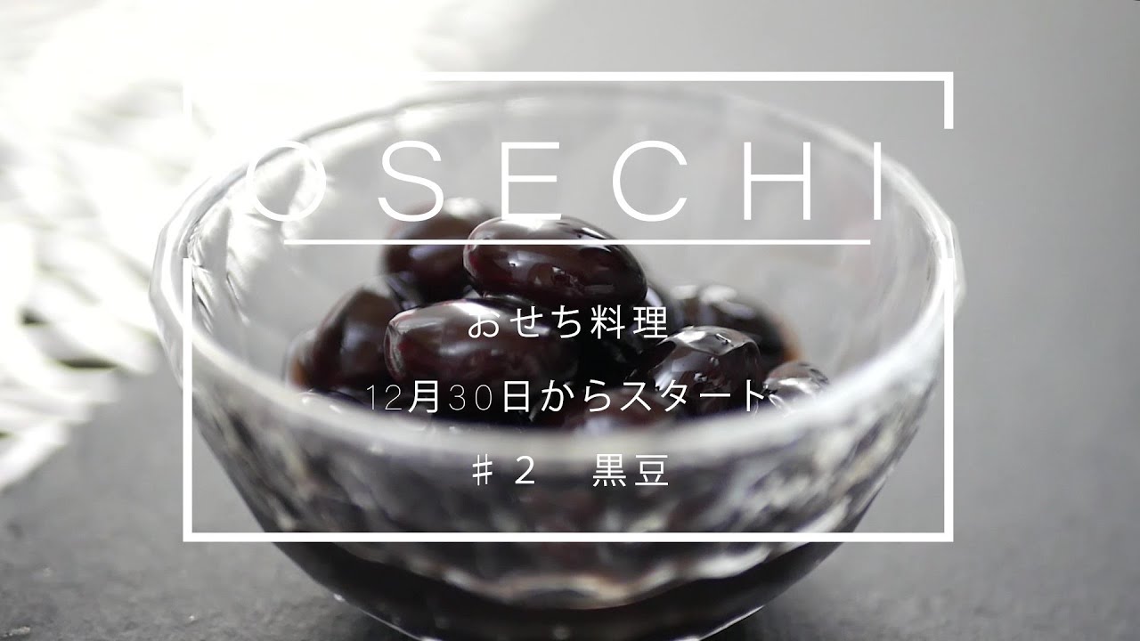 おせち料理 ２黒豆 圧力鍋使用の手抜き黒豆 甘くて美味しい Youtube