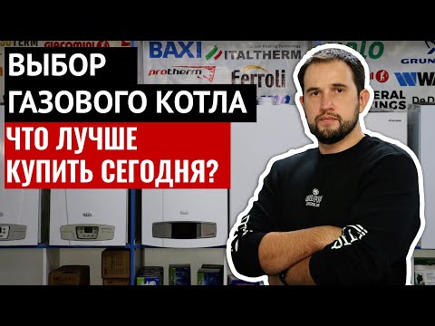 ГАЗОВЫЙ КОТЕЛ. Что лучше брать сегодня? 3 основных вида. Подробный разбор!