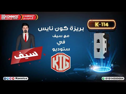بريزة كهرباء كون نايس للأدوات الكهربائيه أمان و ضمان