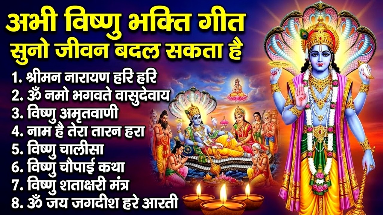 गुरुवार स्पेशल विष्णु भक्ति भजन: Thursday Special Vishnu Bhajan | Nonstop Vishnu Ji Devotional Songs