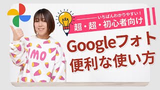 【初心者向け】Googleフォトの使い方を解説！【グーグルフォトの便利な使い方】