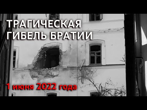 Трагическая гибель братии Святогорской Лавры 1 июня 2022 г.