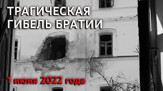 Трагическая гибель братии Святогорской Лавры 1 июня 2022 г.