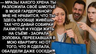 видео: —МНЕ НЕ НРАВИТСЯ, ЧТО ТЫ ЗДЕСЬ ЖИВЁШЬ, ТАК ЧТО СОБИРАЙ ЛАХМОТЬЯ И ВАЛИ ЖИТЬ НА СЪЁМ!-рыкнула золовка картинка: —МНЕ НЕ НРАВИТСЯ, ЧТО ТЫ ЗДЕСЬ ЖИВЁШЬ, ТАК ЧТО СОБИРАЙ ЛАХМОТЬЯ И ВАЛИ ЖИТЬ НА СЪЁМ!-рыкнула золовка