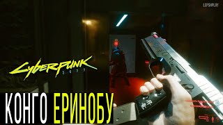 Cyberpunk 2077 пистолеты: КОНГО Еринобу в начале игры. Не пропусти мощный ствол (Киберпанк)