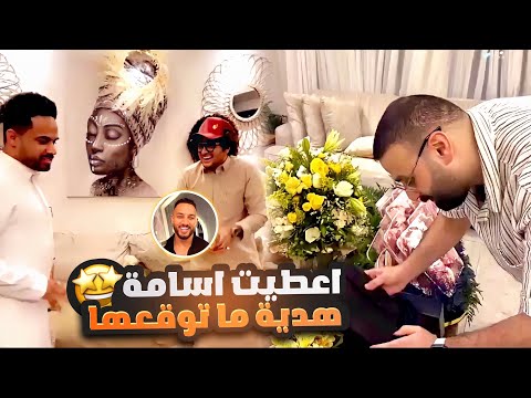 رايح ازور اسامة واعطيته هدية ما توقعها
