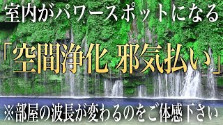 【超強力 邪気祓い】室内の邪気を祓いパワースポットに早変わり空間と共に心身が浄化され運氣回復あなた本来の運命軌道を取り戻すリラックスBGM | 雄川の滝とソルフェジオ周波数ヒーリング(@0017)