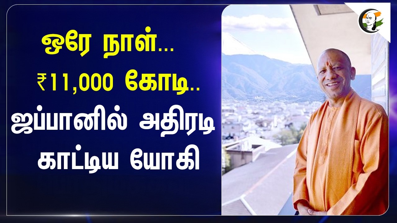 ⁣ஒரே நாள்... ₹11,000 Crore ..Jappan-ல் அதிரடி காட்டிய Yogi Adithyanath | BJP | Uttarpradesh
