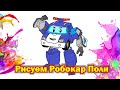 Робокар Поли | Учимся рисовать полицейские машинки |  Robocar Poli