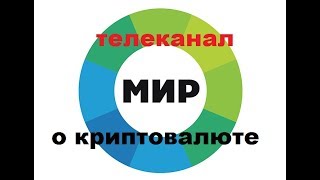 телеканал МИР о криптовалюте