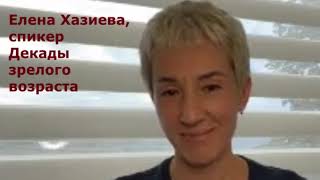 Елена Хазиева- спикер Декады зрелого возраста.