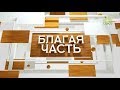 «Благая часть» 13.03.2019