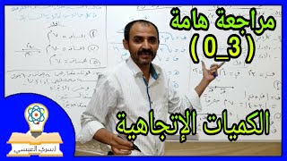 مراجعة هامة (3_0) الكميات الاتجاهية والقياسية