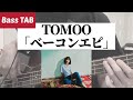 [Bass TAB] TOMOO - &quot;ベーコンエピ&quot; Bass Cover