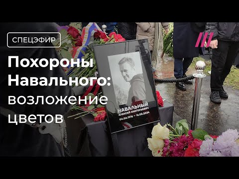 Навального похоронили. Люди возлагают цветы на могилу. Огромная очередь у кладбища