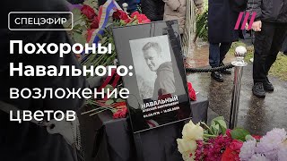 Навального похоронили. Люди возлагают цветы на могилу. Огромная очередь у кладбища