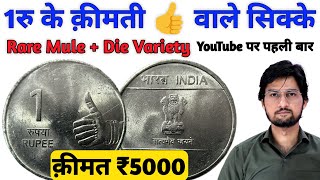 1 Rupees thumb coins Value | 1 Rs Mule coin | 1 रुपये के अंगूठे वाले महंगे सिक्के | MasterJi Coins