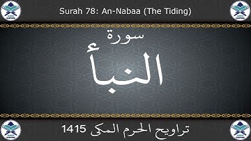 تراويح الحرم المكي 1415 - سورة النبأ