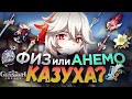 Казуха - Альтернативные билды | Физ и Анемо сборки | Genshin Impact