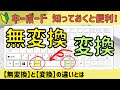 【無変換】と【変換】の使い方。