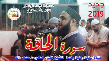 سورة الحاقة بصوت عذب  للشيخ الفاضل/ فادي الدالي  في مسجد عباد الرحمن -غزة - فلسطين
