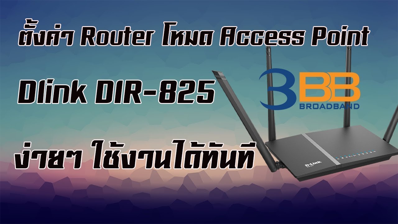 การตั้งค่าเราเตอร์ 3bb 2022 Update ตั้งค่า เราท์เตอร์ โหมด Access Point | Dlink Dir-825 จาก 3BB ง่ายๆ ใครๆก็ทำได้