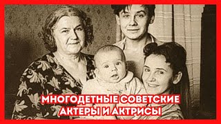 Многодетные советские актеры и актрисы. Старые фото актеров