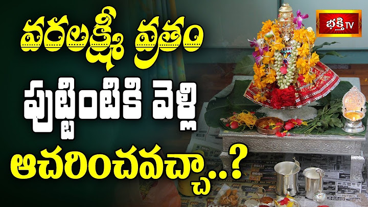 వరలక్ష్మీ వ్రతం పుట్టింటికి వెళ్లి ఆచరించవచ్చా? || Varalakshmi Vratham Special Dharma Sandehalu