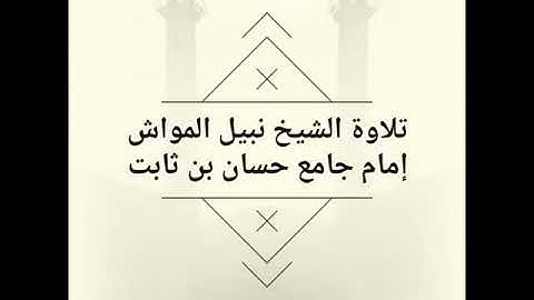 تلاوة خاشعه للقارئ الشيخ نبيل المواش