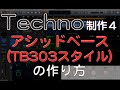 テクノの作り方 アシッドベースの制作方法 TB303 ACID TECHNO EDM作曲(dtmスクール EDMS)