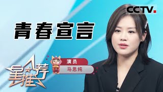 《星推荐》专访马思纯 听见她的青春宣言️——20210627 路过青春 顺势而为【CCTV电视剧】