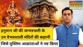 Hanuman Ji की जन्मस्थली के मंदिरों का इतिहास जिसे आक्रांताओं ने नष्ट किया | Hindi News
