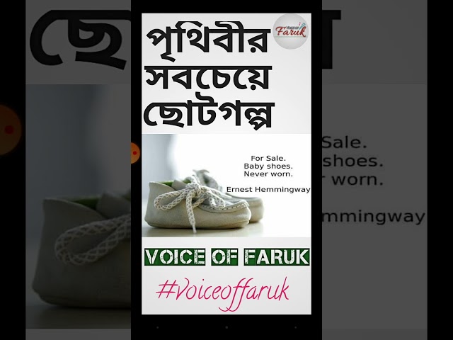 World Smallest Story | পৃথিবীর সবচেয়ে ছোট গল্প | Voice of Faruk