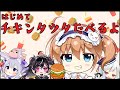 生まれて初めてチキンタツタ食べる【あじたまぽぷウサ】