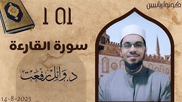 القرآن الكريم💥101 سورة القارعة 💥د.وائل رفعت💥The Holy Quran 💥101 Surah Al-Qari'ah 💥Dr. Wael Refaat💥