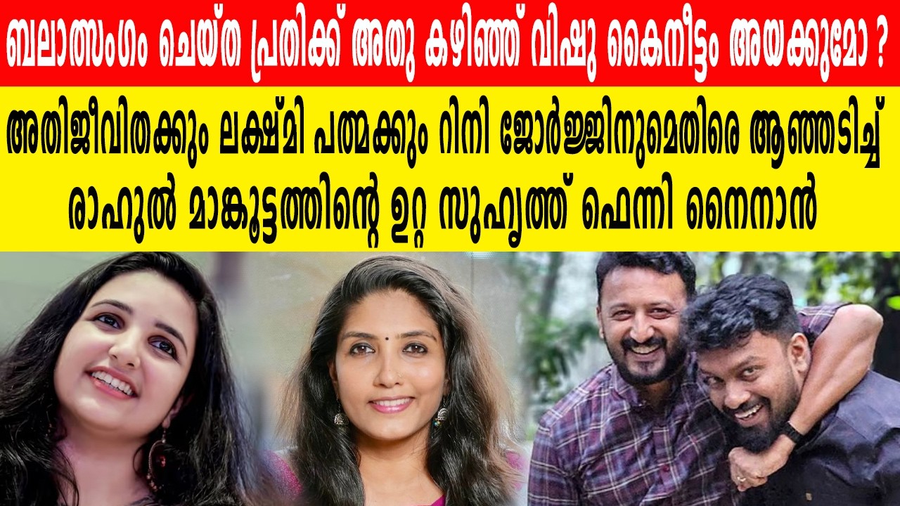 അതിജീവിതക്കും ലക്ഷ്മി പത്മക്കും റിനിക്കുമെതിരെ രാഹുൽ മാങ്കൂട്ടത്തിന്റെ ഉറ്റ സുഹൃത്ത് ഫെന്നി നൈനാൻ