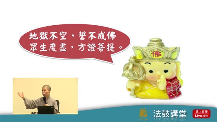 活好、病好、走好--地藏經與生命學習-四講之三 - 天天要聞