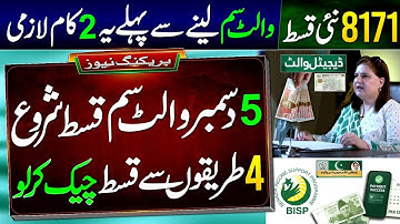 8171 Wallet SIM New Payment Receive By 5 December || 8171 New Update - BISP Wallet || 13500 Check