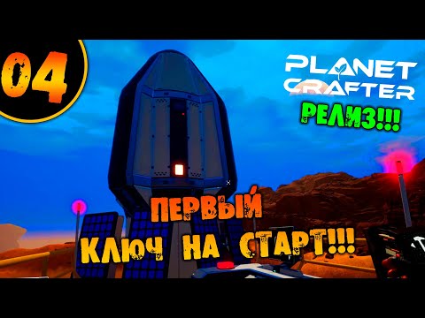 Видео: #04 ПЕРВЫЙ КЛЮЧ НА СТАРТ THE PLANET CRAFTER прохождение на русском