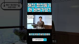 해산·청산등기 왜 비싼가요?