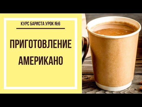 Приготовление американо | Курс бариста урок №6