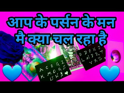 💕उनके मन मै क्या चल रहा है?AAPKE PERSON KE MAN MAI KYA CHAL RAHA HAI?TAROT-TAROT LOVERS 111💕