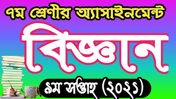 Class 7 science assignment answer 9th week 2021। ৭ম শ্রেণির বিজ্ঞান এসাইনমেন্ট উত্তর ২০২১