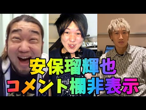 【大炎上】シバターvs安保瑠輝也…安保瑠輝也がコメントと評価欄を非表示して炎上…
