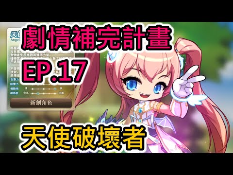 【畫家】新楓之谷Maplestory劇情補完計畫EP.17：天使破壞者