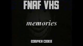 Memories | FNAF VHS НА РУССКОМ