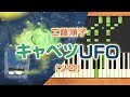 みんなのうた『キャベツUFO('84.6)』/工藤順子【ピアノソロ】