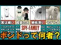 【スパイファミリー】ボンドの真実と魅力を徹底解説【SPY×FAMILY】