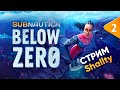 Subnautica BELOW ZERO - СТРОИМ БАЗУ | Стрим Shallty