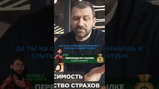 Игорь Рыбаков - Страх потери #заработатьвинтернете #интервью #shorts